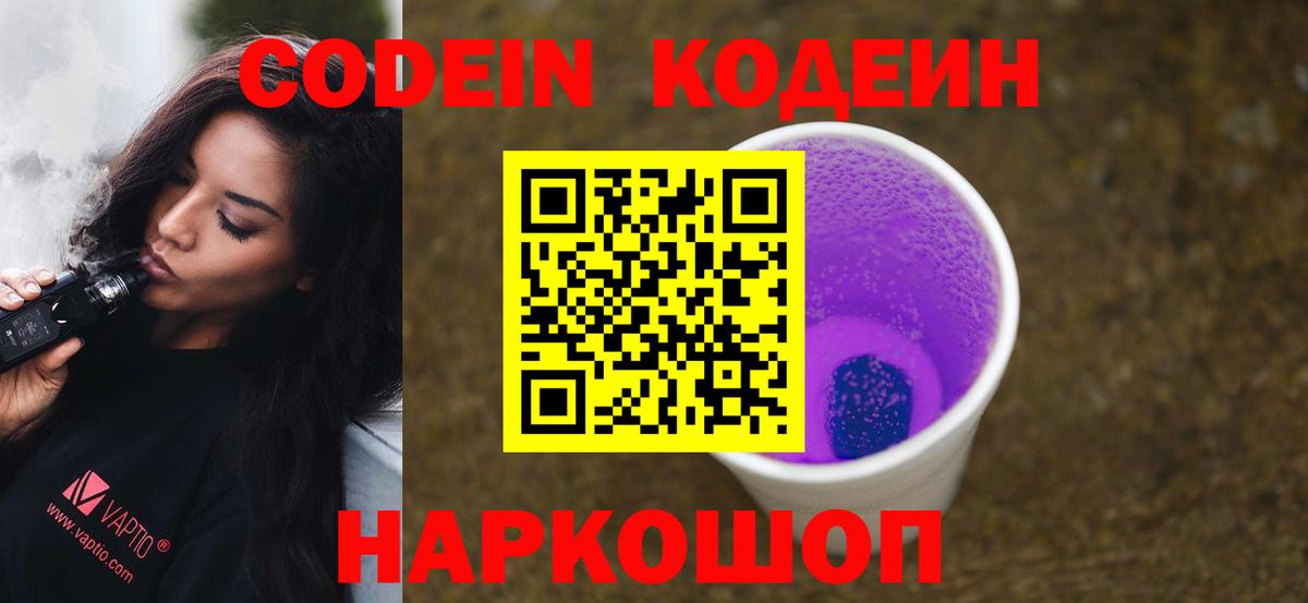 Кодеин напиток Lean (лин)  Вход с VPN  Майкоп  Кодеин Purple Drank 