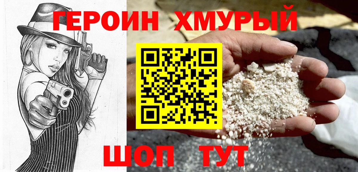ГЕРОИН хмурый Майкоп